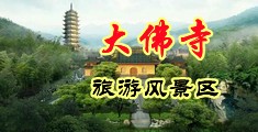 嫩穴浪女中国浙江-新昌大佛寺旅游风景区
